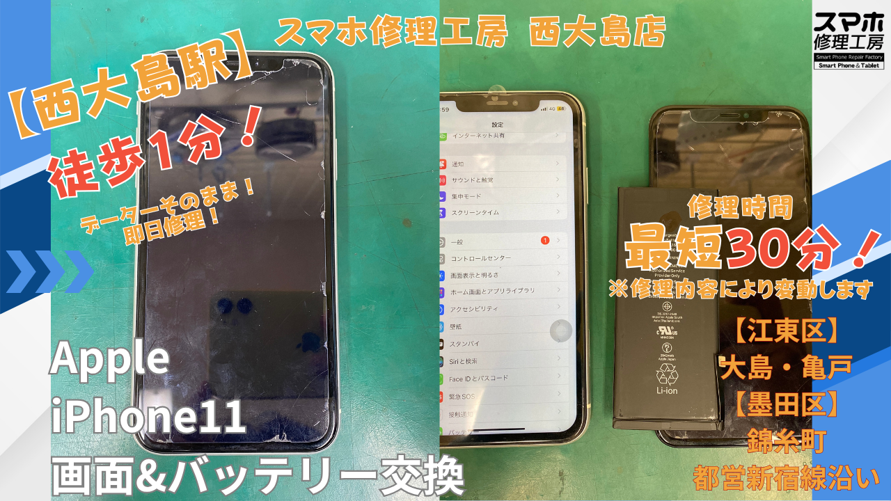 iPhone11｜画面交換＆バッテリー交換 | 江東区大島・錦糸町付近でデーターそのまま修理ならスマホ修理工房 西大島店